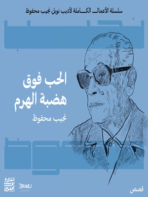 cover image of الحب فوق هضبة الهرم